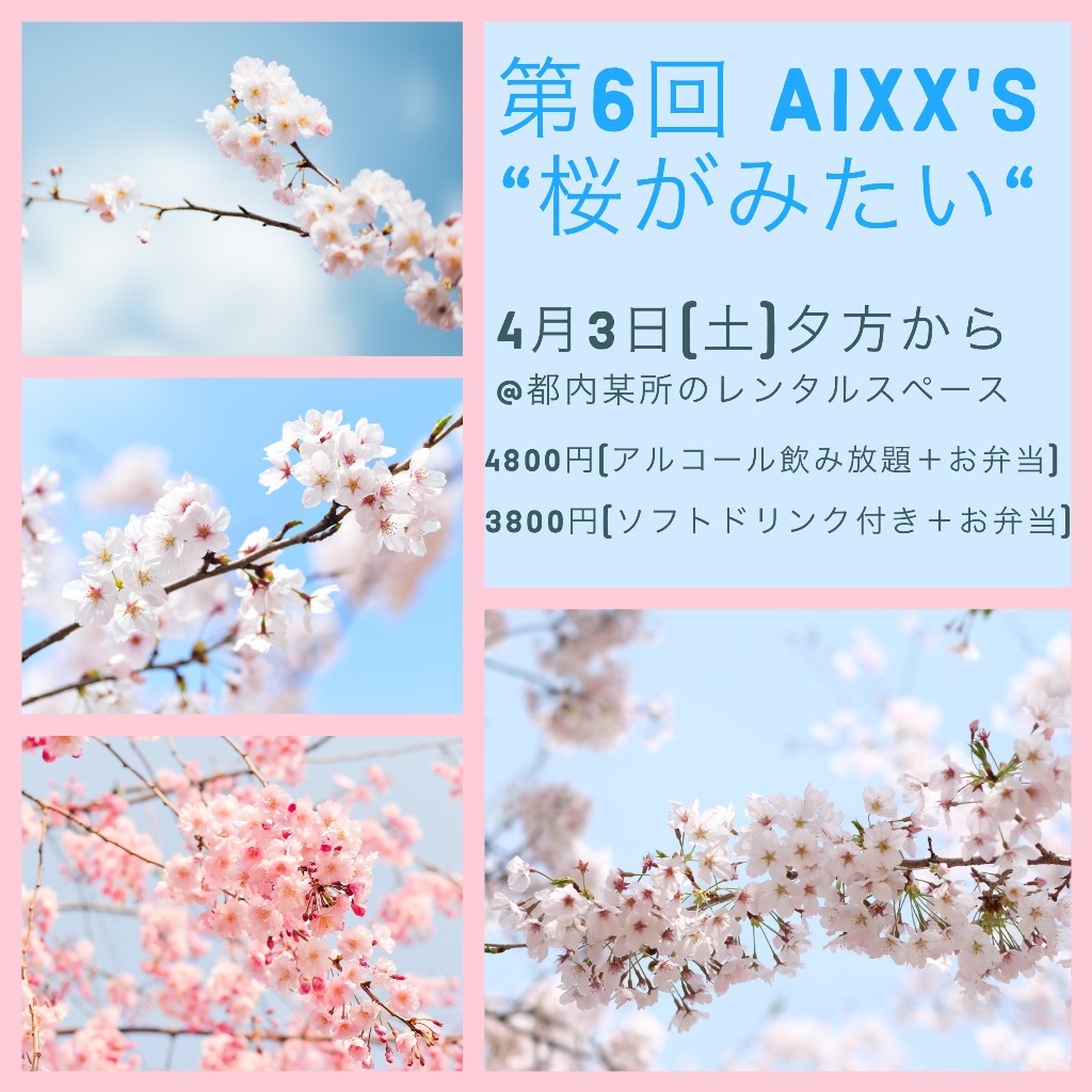 4月3日（土）第6回　Aixx’ｓ「桜がみたい」