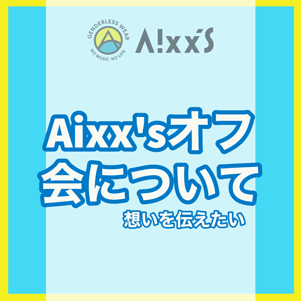 Aixx'sオフ会への想いを話します。