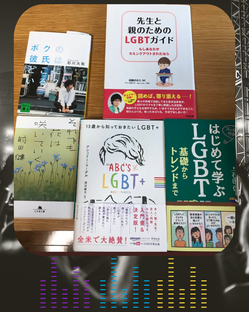 その２　LGBTQ＋、読んだ本たち