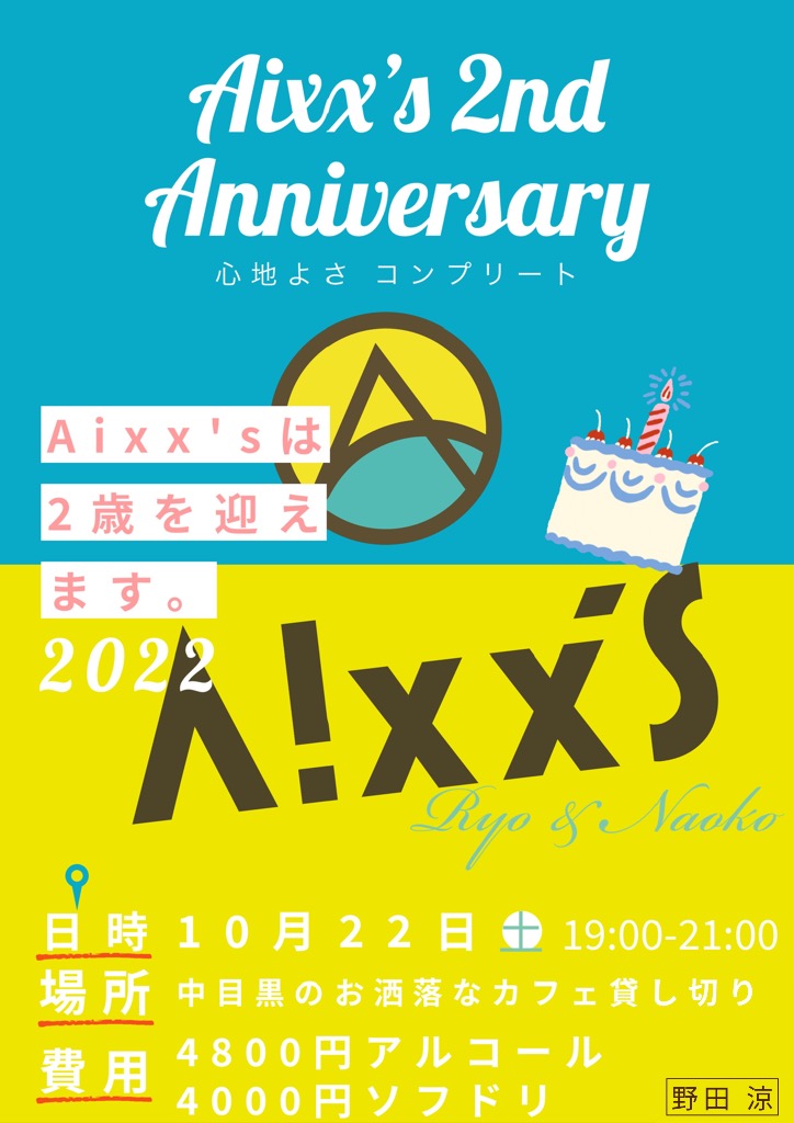 10月22日(土)Aixx's 2周年記念パーティ＠中目黒