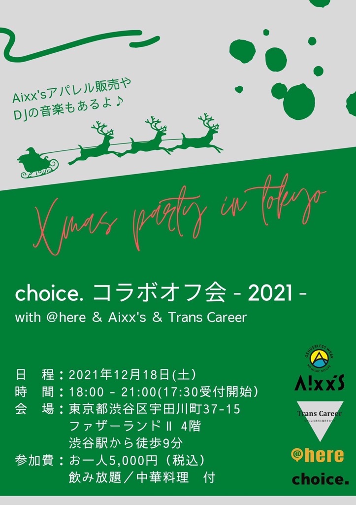 12月18日（土）X'mas party w/ choice. , @here , trans career